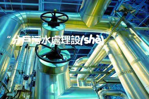 “分戶污水處理設(shè)備，綠色生活新篇章”